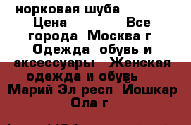 норковая шуба vericci › Цена ­ 85 000 - Все города, Москва г. Одежда, обувь и аксессуары » Женская одежда и обувь   . Марий Эл респ.,Йошкар-Ола г.